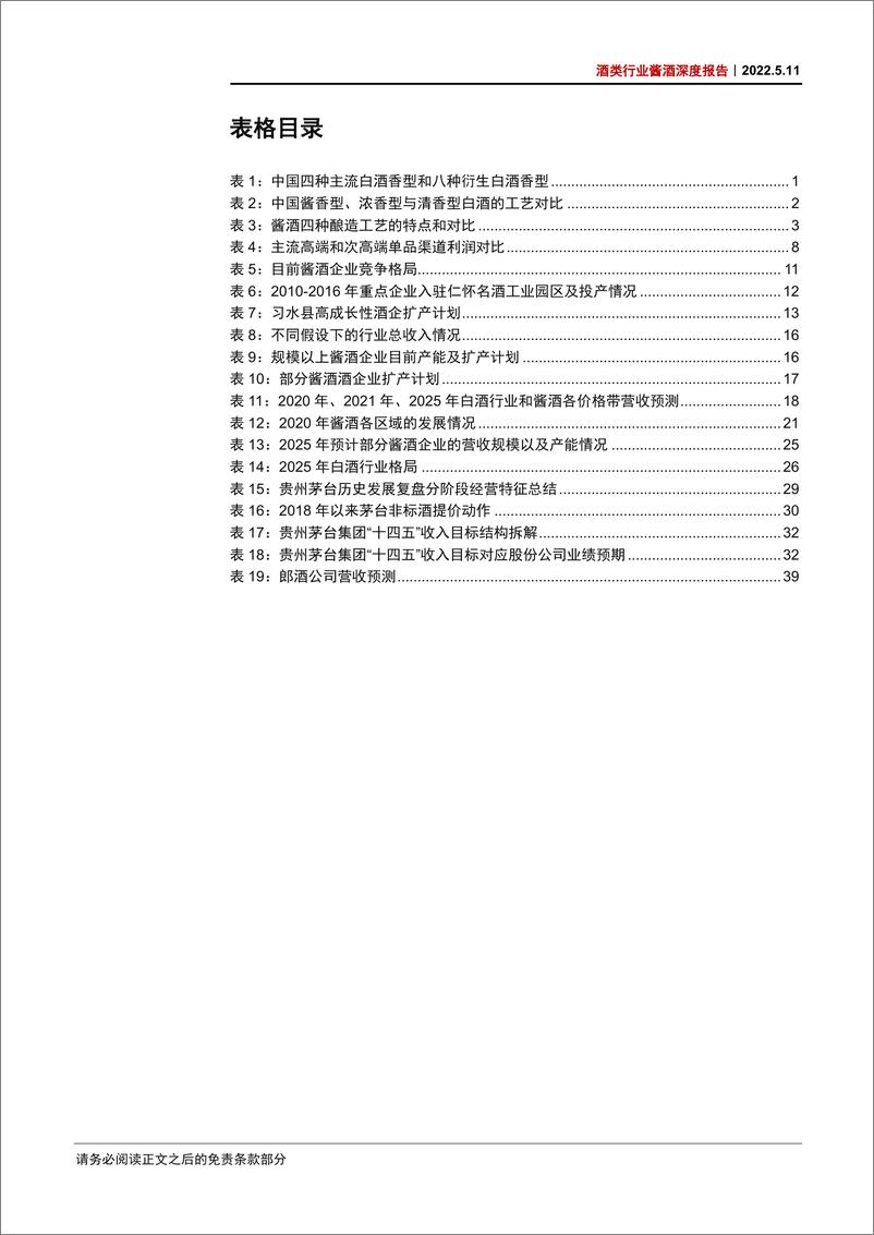 《酒类行业酱酒深度报告：酱酒乘风而行，龙头强者恒强-20220511-中信证券-60页》 - 第7页预览图