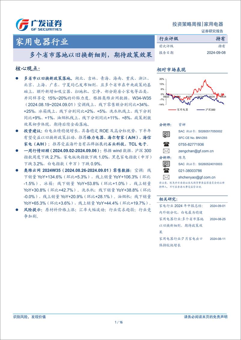 《家用电器行业：多个省市落地以旧换新细则，期待政策效果-240908-广发证券-16页》 - 第1页预览图