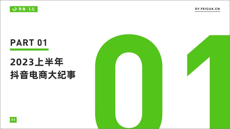 《2023上半年短视频直播与电商生态报告-47页》 - 第5页预览图