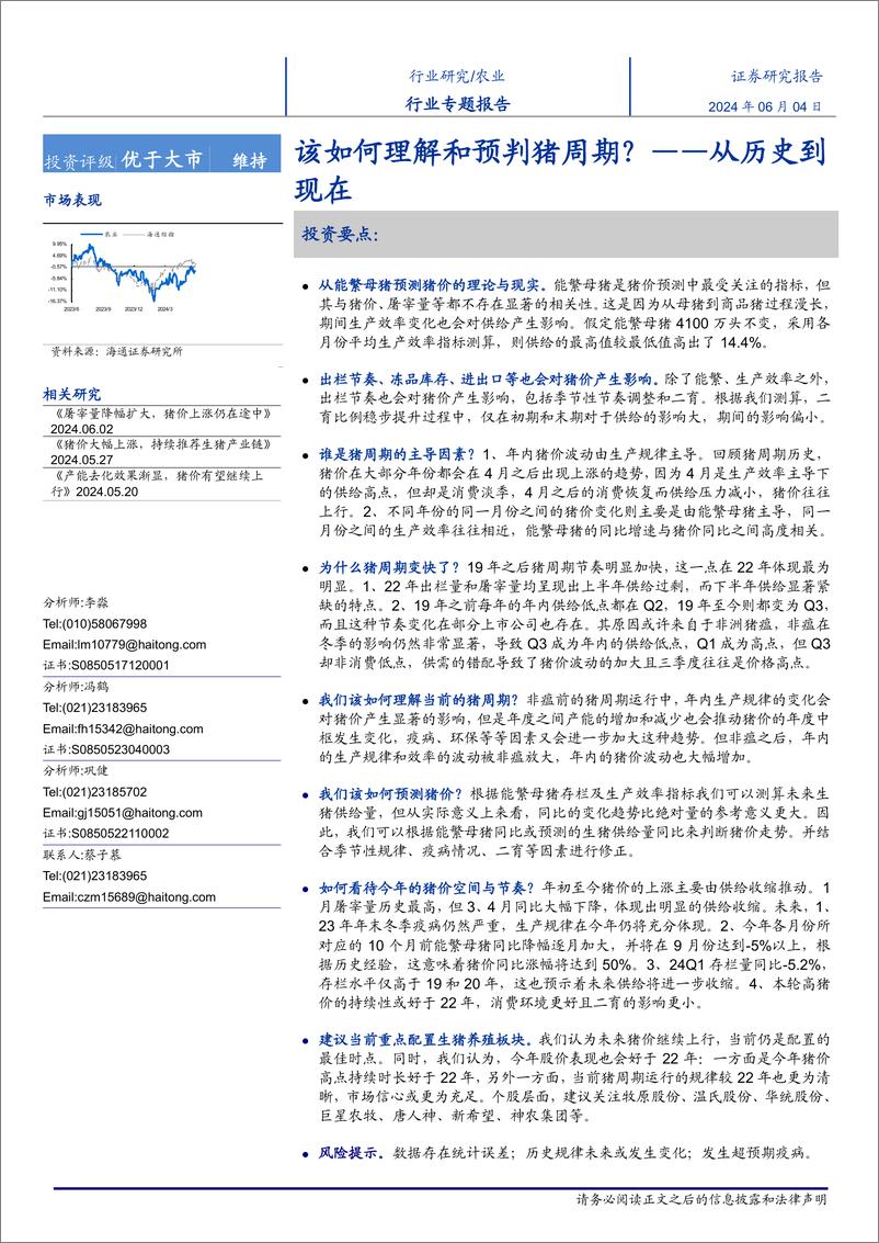 《农业行业专题报告：从历史到现在，该如何理解和预判猪周期？-240604-海通证券-28页》 - 第1页预览图