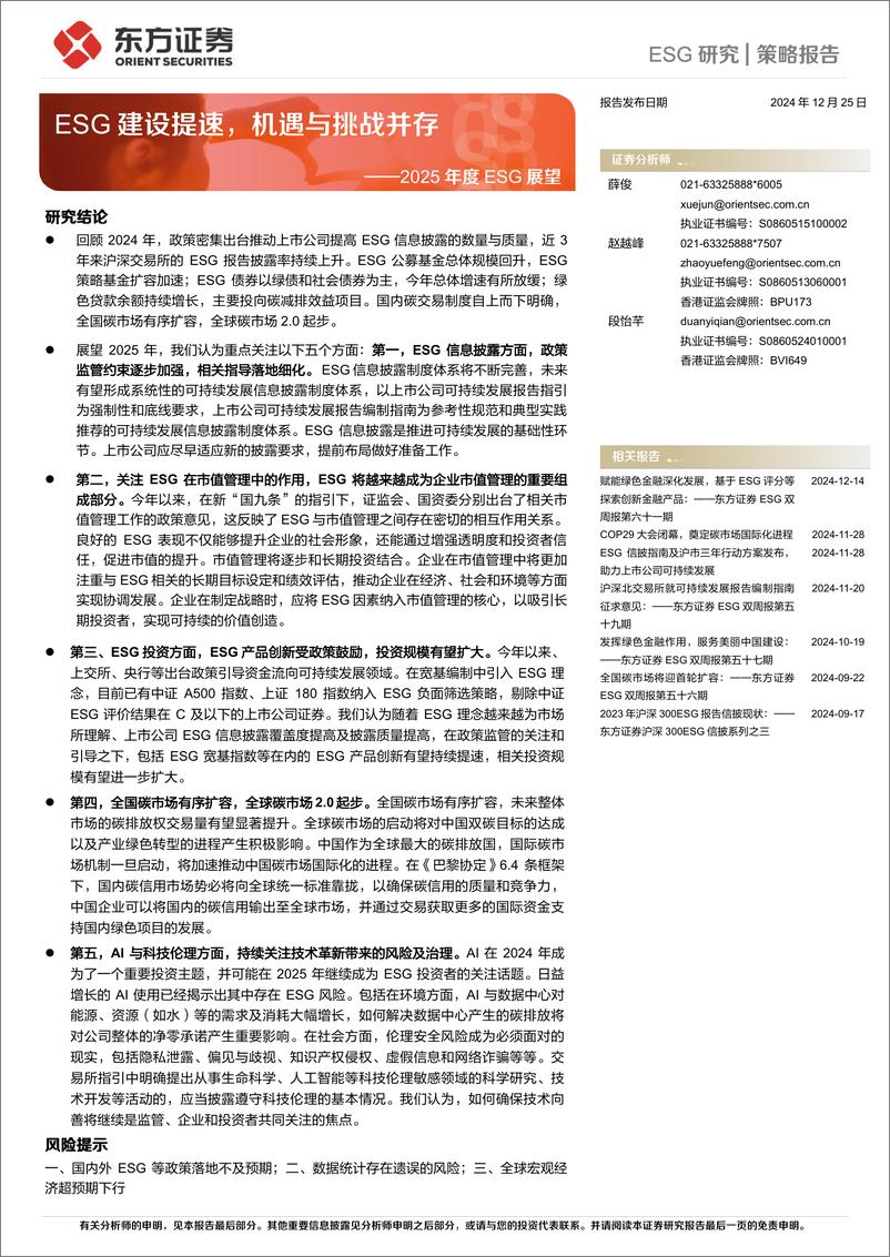 《2025年度ESG展望：ESG建设提速，机遇与挑战并存-241225-东方证券-23页》 - 第1页预览图