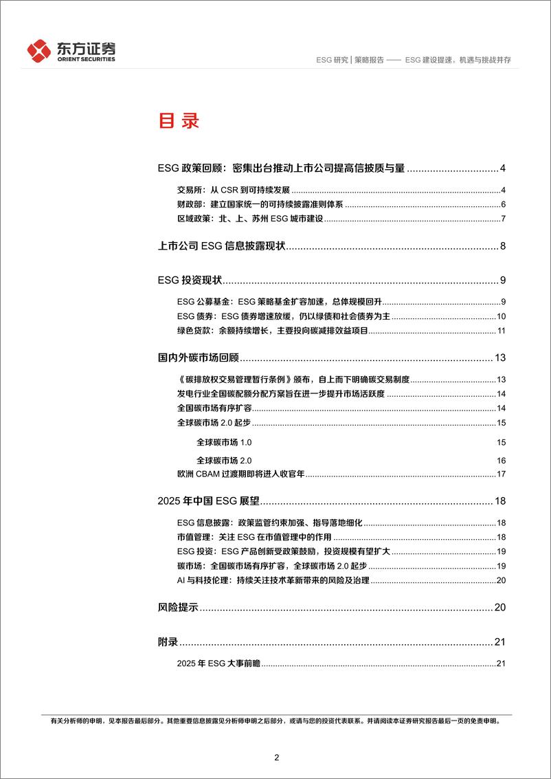 《2025年度ESG展望：ESG建设提速，机遇与挑战并存-241225-东方证券-23页》 - 第2页预览图