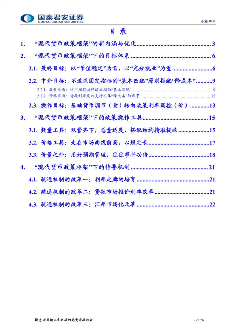 《中国货币政策分析手册一：现代货币政策框架的新内涵与转型-20220722-国泰君安-24页》 - 第3页预览图