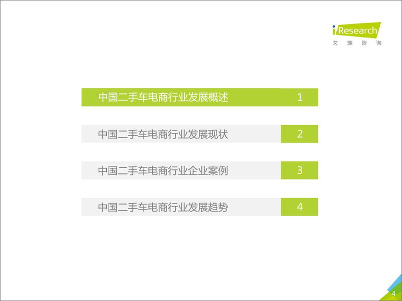 《2018年中国二手车电子商务行业研究报告》 - 第4页预览图