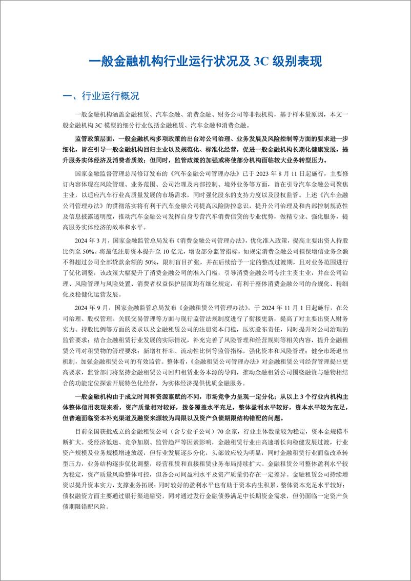 《一般金融机构行业运行状况及3C级别表现》 - 第1页预览图