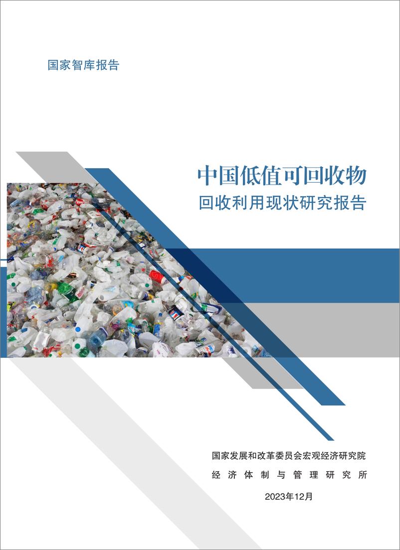 《中国低值可回收物回收利用现状调查报告》 - 第1页预览图