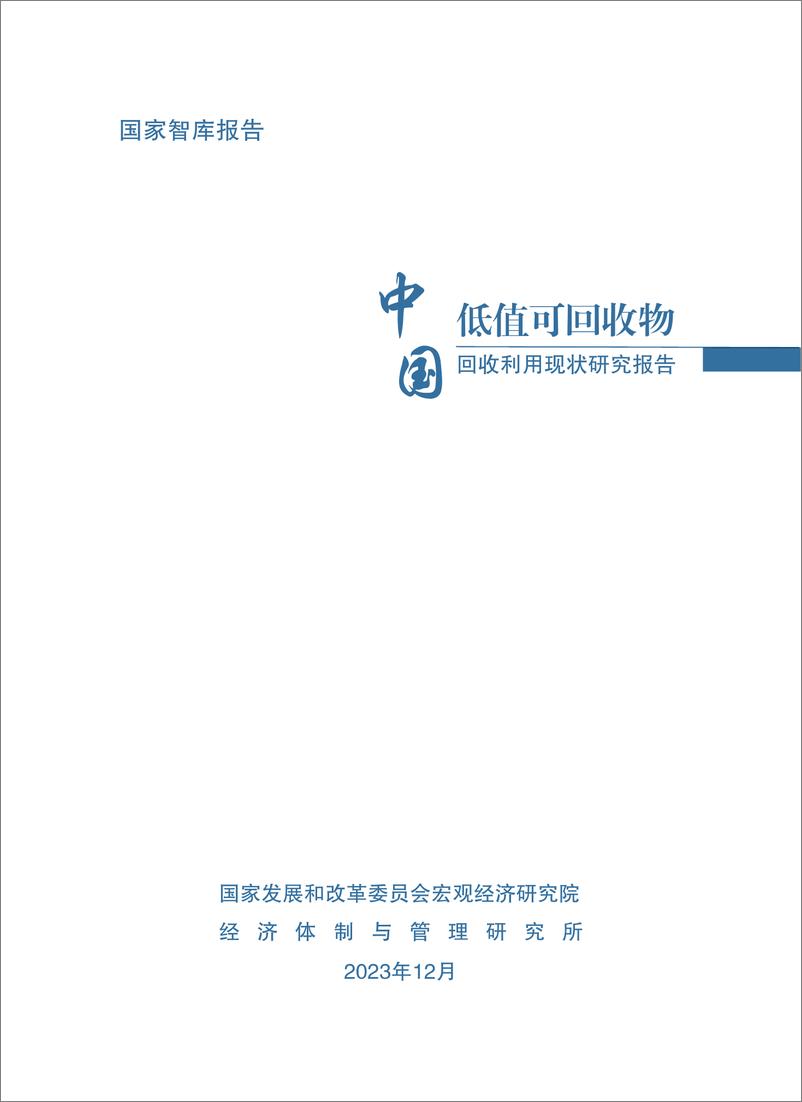 《中国低值可回收物回收利用现状调查报告》 - 第3页预览图