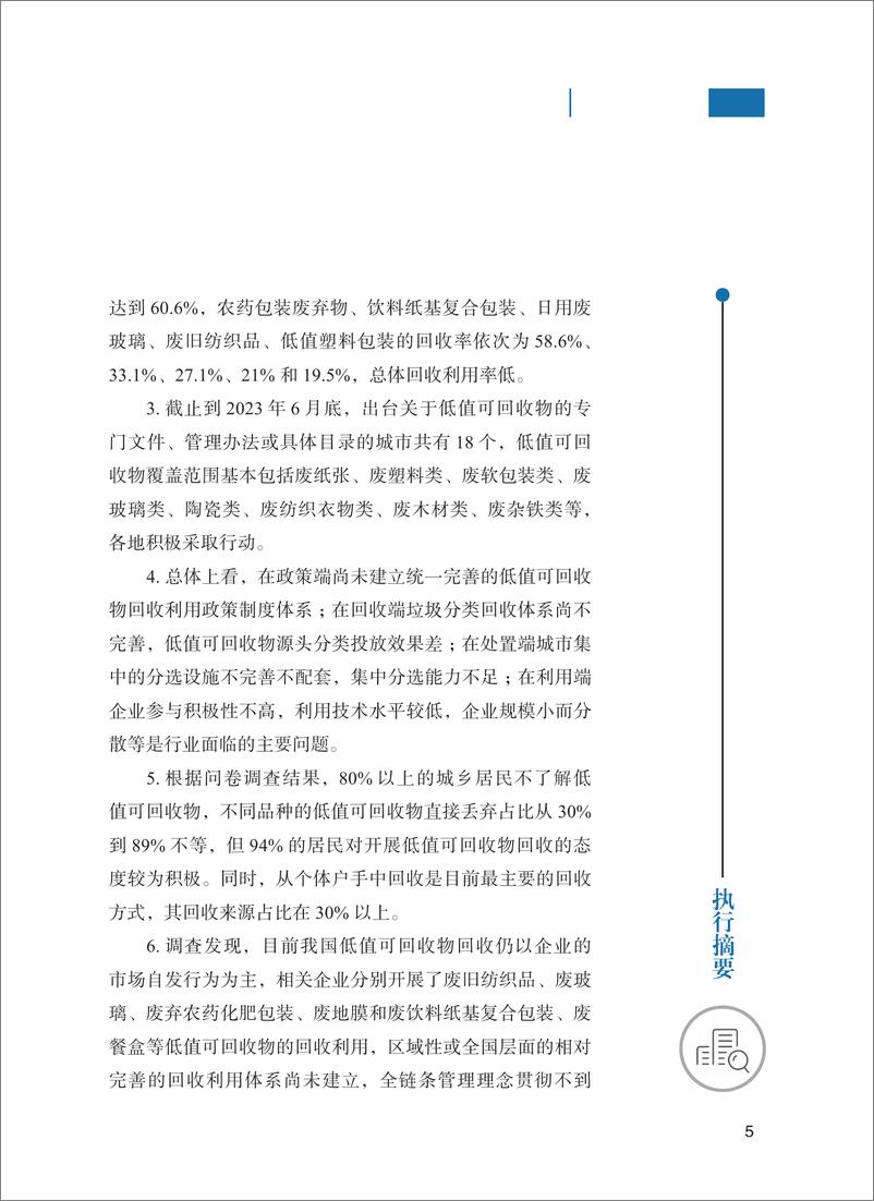 《中国低值可回收物回收利用现状调查报告》 - 第7页预览图