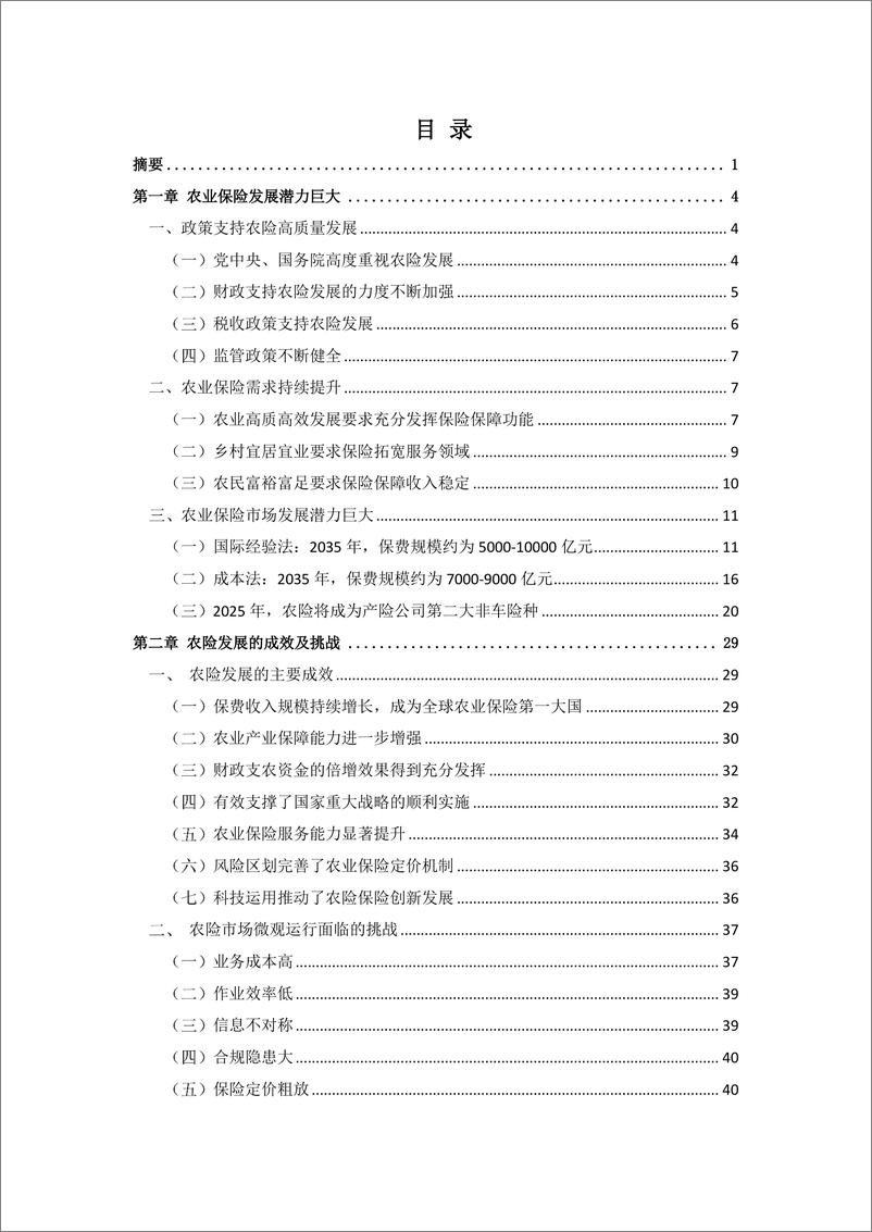 《科技助力农险高质量发展白皮书（2022）-121页》 - 第3页预览图