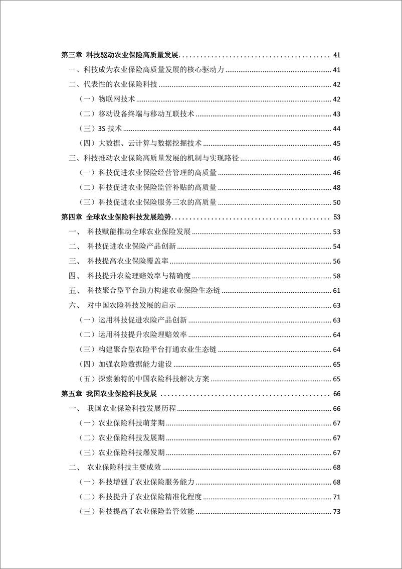 《科技助力农险高质量发展白皮书（2022）-121页》 - 第4页预览图