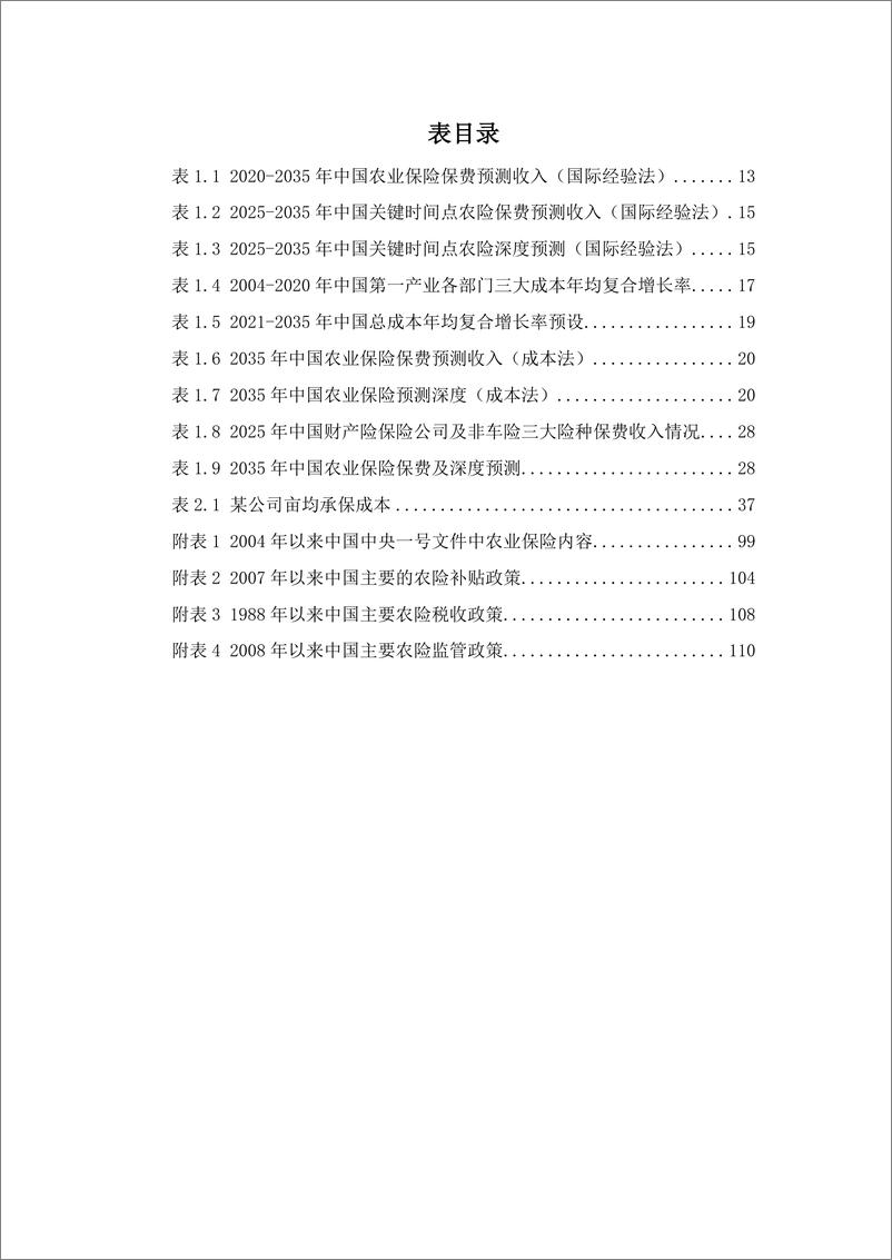 《科技助力农险高质量发展白皮书（2022）-121页》 - 第8页预览图