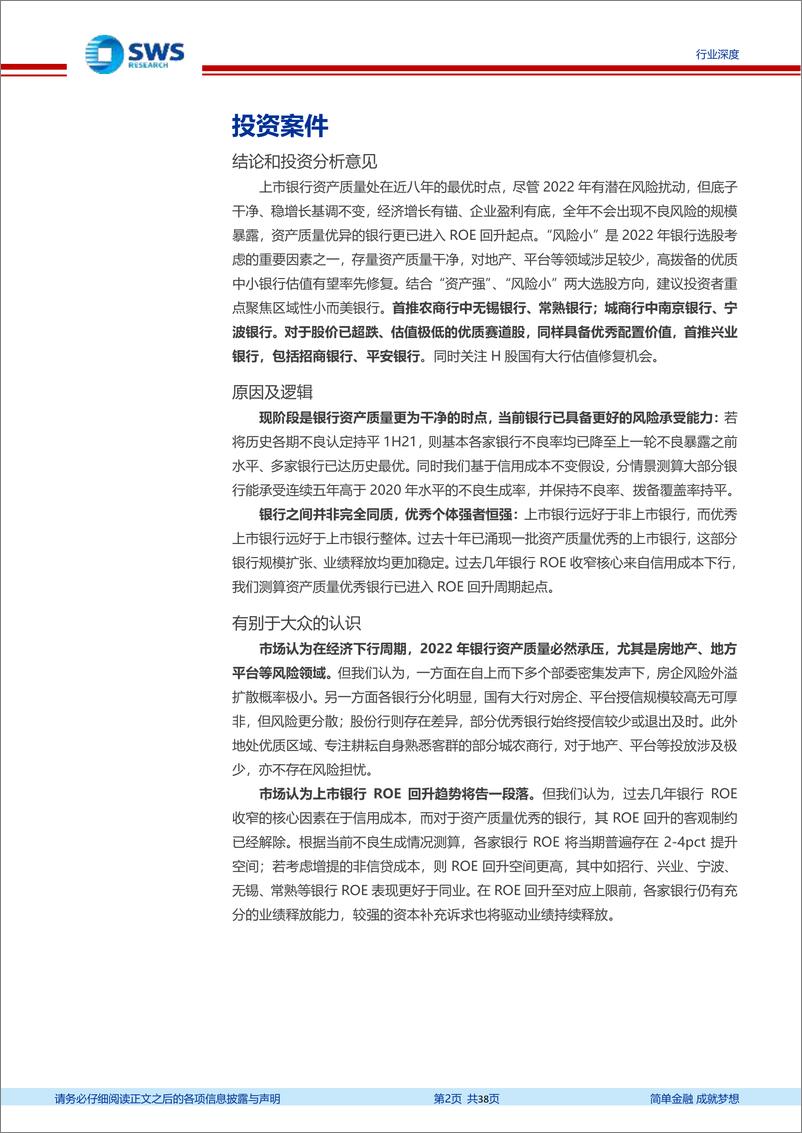 《银行业上市银行资产质量专题报告：新起点、新征程，把握质地优、拨备足的好银行-20220331-申万宏源-38页》 - 第3页预览图