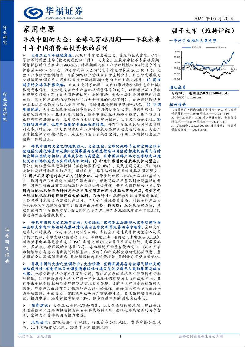 《家用电器行业寻找未来十年中国消费品投资标的系列：寻找中国的大金，全球化穿越周期-240520-华福证券-49页》 - 第1页预览图