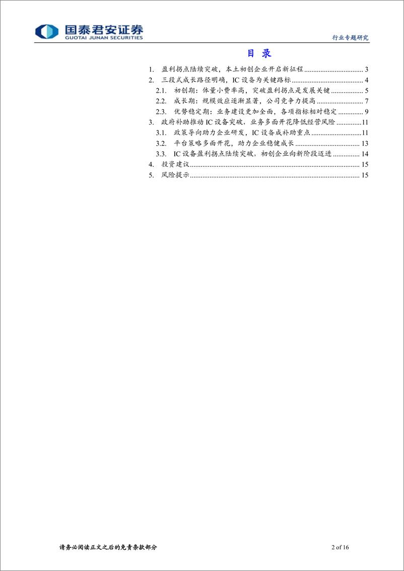 《电子元器件行业半导体系列深度之成长模式篇：突破盈利拐点，迈向成长新平台-20191113-国泰君安-16页》 - 第3页预览图