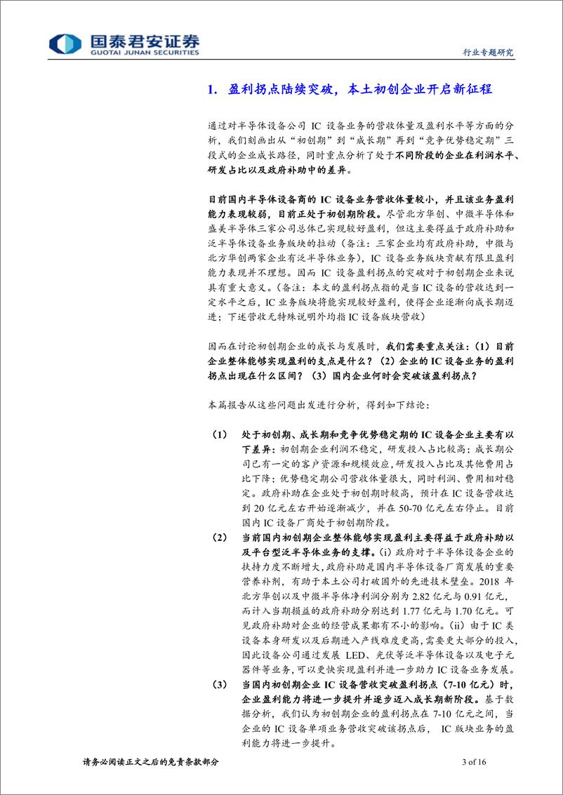 《电子元器件行业半导体系列深度之成长模式篇：突破盈利拐点，迈向成长新平台-20191113-国泰君安-16页》 - 第4页预览图