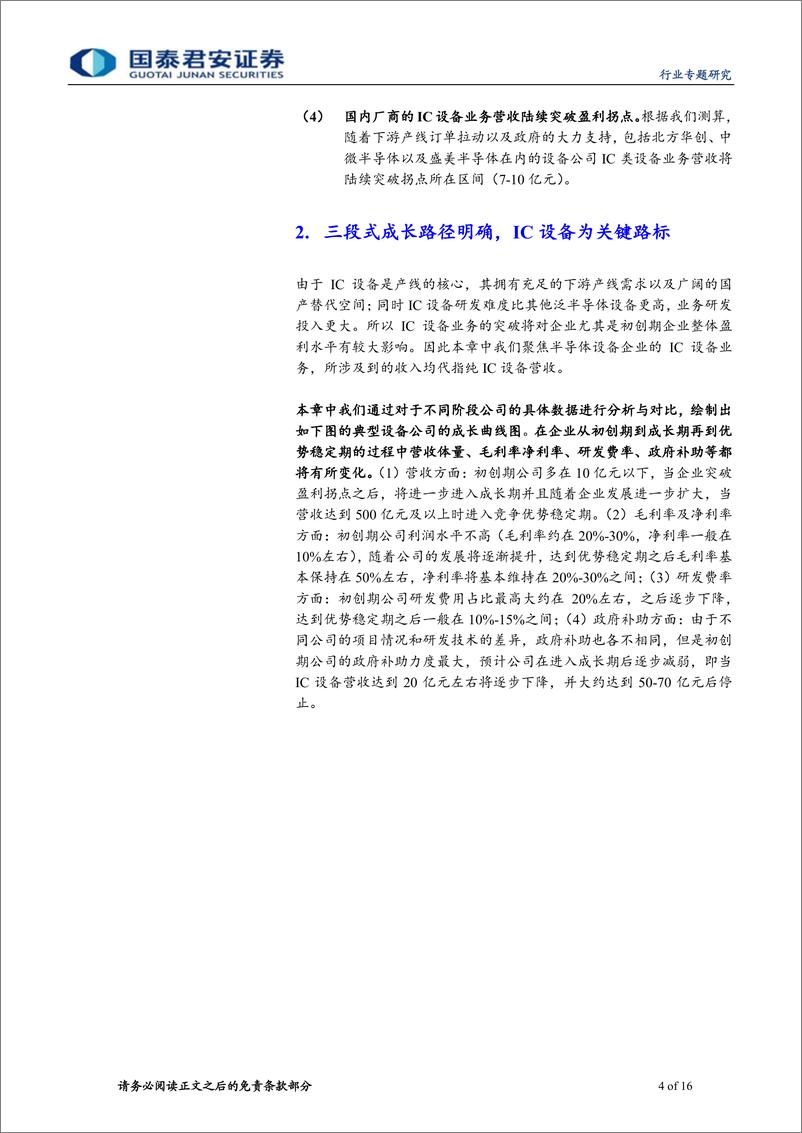 《电子元器件行业半导体系列深度之成长模式篇：突破盈利拐点，迈向成长新平台-20191113-国泰君安-16页》 - 第5页预览图