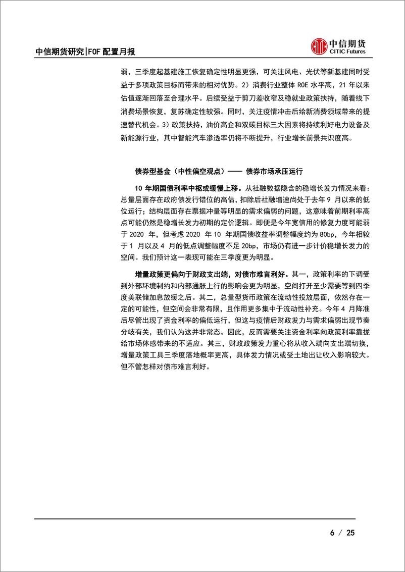 《七月FOF配置月报：高位盘整阶段，把握结构性机会-20220705-中信期货-25页》 - 第7页预览图