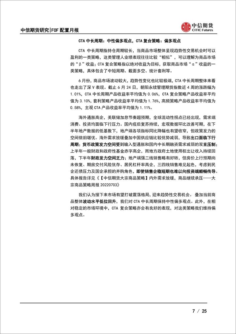 《七月FOF配置月报：高位盘整阶段，把握结构性机会-20220705-中信期货-25页》 - 第8页预览图