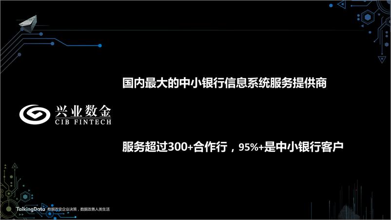 《【T112017-智能金融分会场】中小金融机构智能数据应用发展趋势》 - 第3页预览图