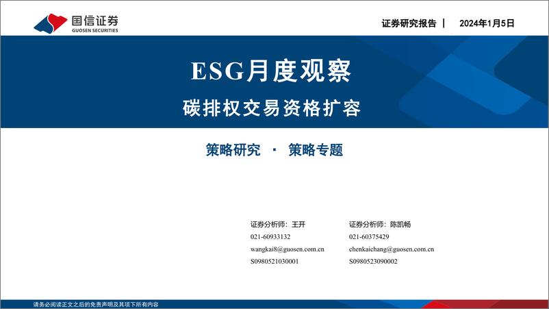 《ESG月度观察：碳排权交易资格扩容-250105-国信证券-15页》 - 第1页预览图