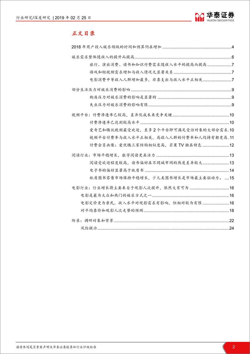 《传媒行业2019年回乡见闻报告：娱乐需求旺盛，行业未来大有可为-20190225-华泰证券-25页》 - 第3页预览图