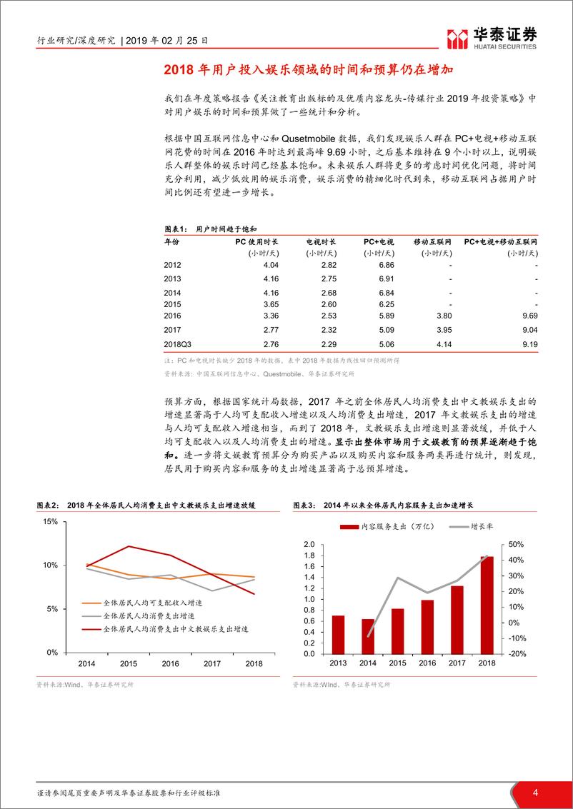 《传媒行业2019年回乡见闻报告：娱乐需求旺盛，行业未来大有可为-20190225-华泰证券-25页》 - 第5页预览图