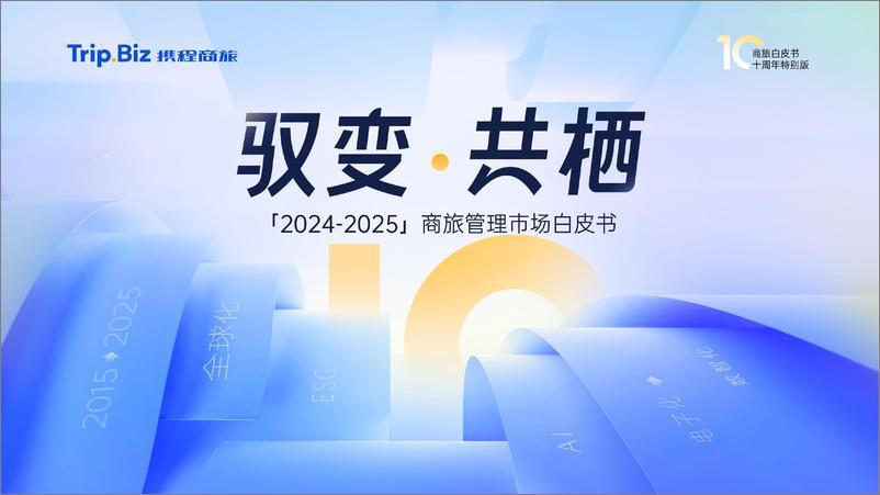 《携程商旅_2024-2025年商旅管理市场白皮书》 - 第1页预览图