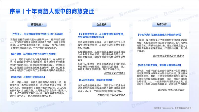 《携程商旅_2024-2025年商旅管理市场白皮书》 - 第5页预览图