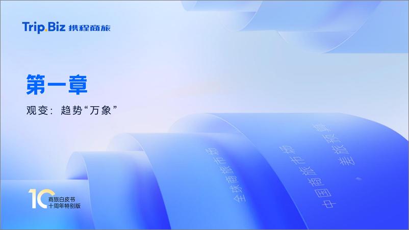 《携程商旅_2024-2025年商旅管理市场白皮书》 - 第6页预览图