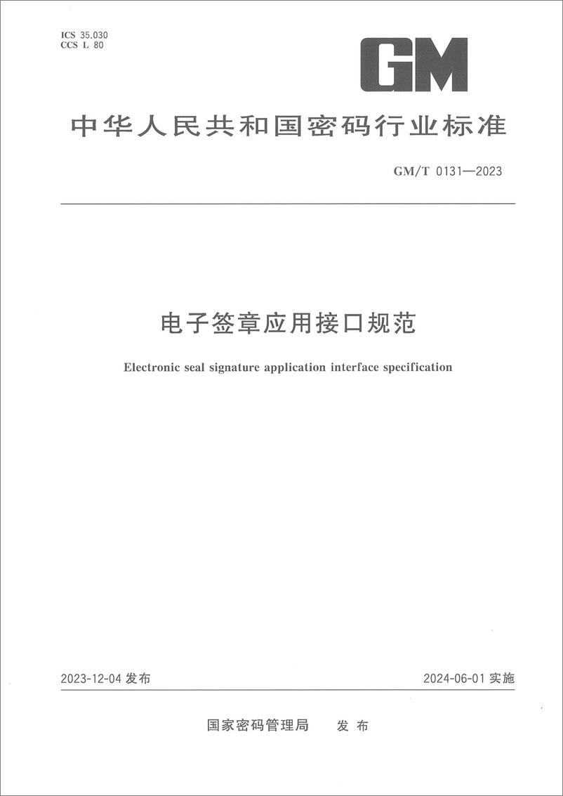 《GMT 0131-2023 电子签章应用接口规范》 - 第1页预览图