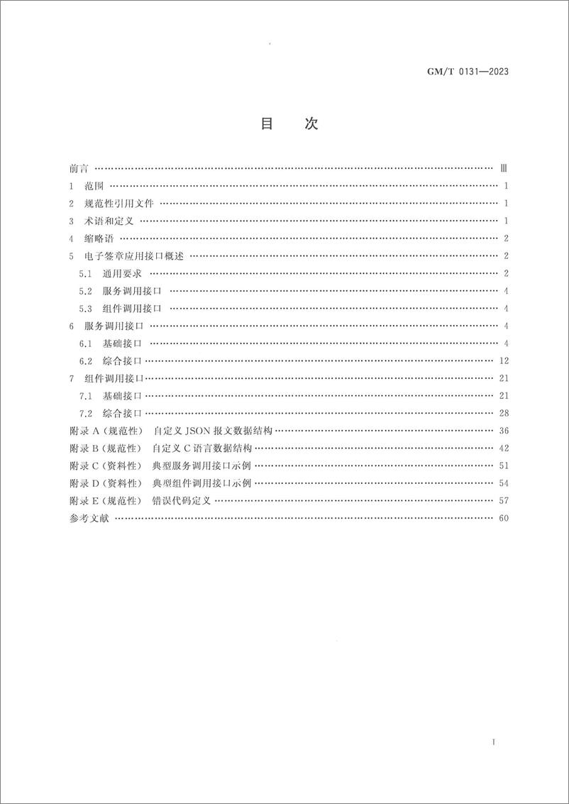 《GMT 0131-2023 电子签章应用接口规范》 - 第3页预览图