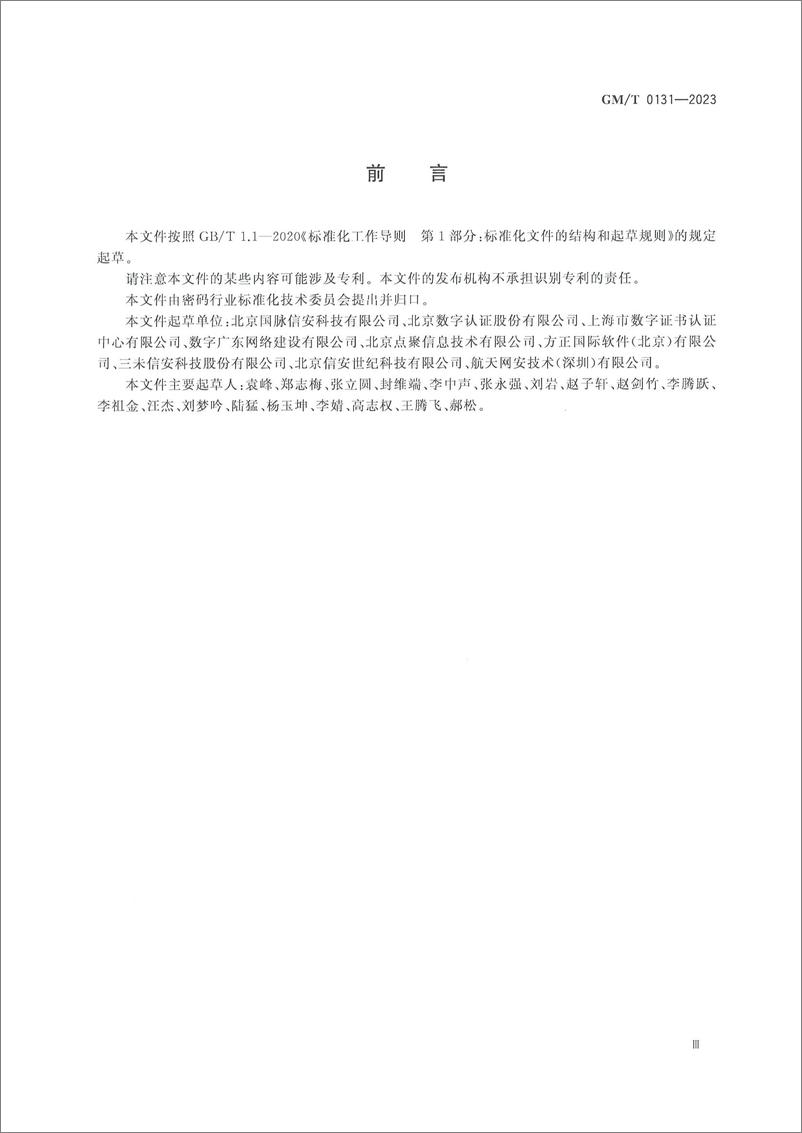 《GMT 0131-2023 电子签章应用接口规范》 - 第5页预览图