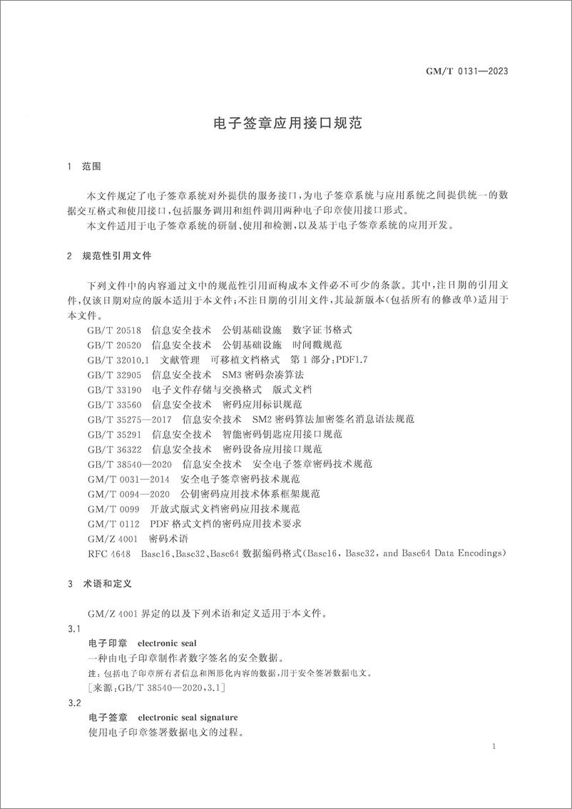 《GMT 0131-2023 电子签章应用接口规范》 - 第7页预览图