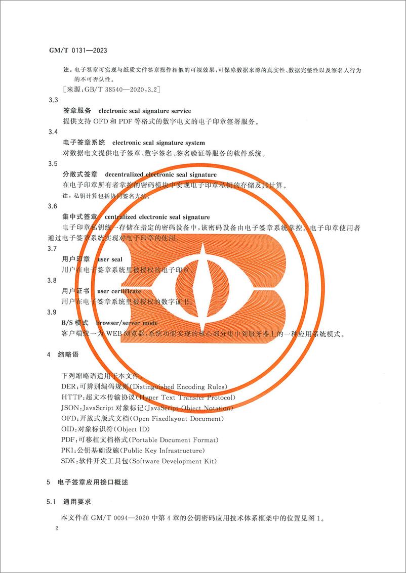 《GMT 0131-2023 电子签章应用接口规范》 - 第8页预览图