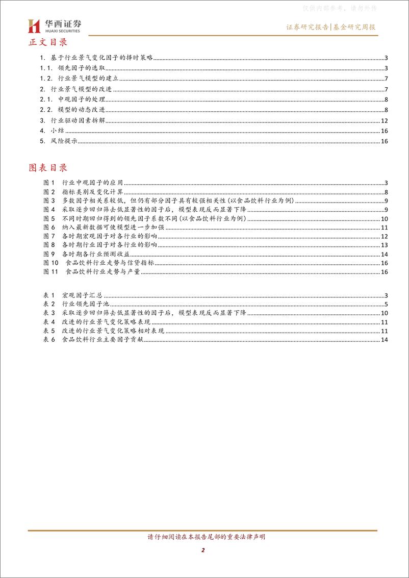 《华西证券-行业景气轮动研究之四：行业景气驱动模型的动态改进与因子拆解-230327》 - 第2页预览图