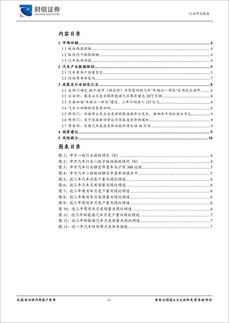 《汽车行业月度点评：7月车市整体略显平淡，汽车以旧换新补贴再加码-240813-财信证券-11页》 - 第3页预览图