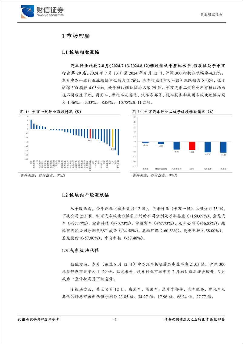 《汽车行业月度点评：7月车市整体略显平淡，汽车以旧换新补贴再加码-240813-财信证券-11页》 - 第4页预览图