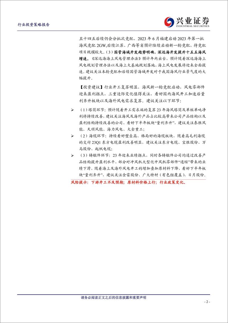 《风电行业2023年中期策略报告：行业景气度向好，看好未来风电“双海”共振-20230627-兴业证券-46页》 - 第3页预览图