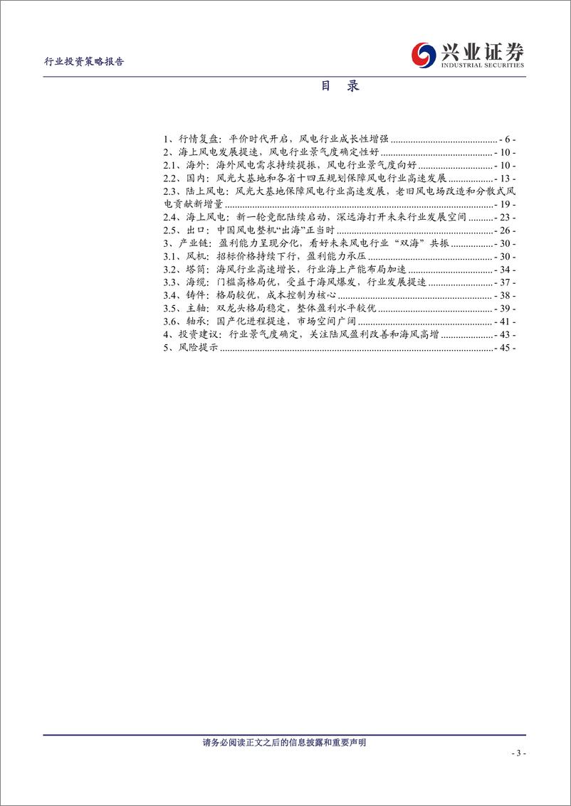 《风电行业2023年中期策略报告：行业景气度向好，看好未来风电“双海”共振-20230627-兴业证券-46页》 - 第4页预览图