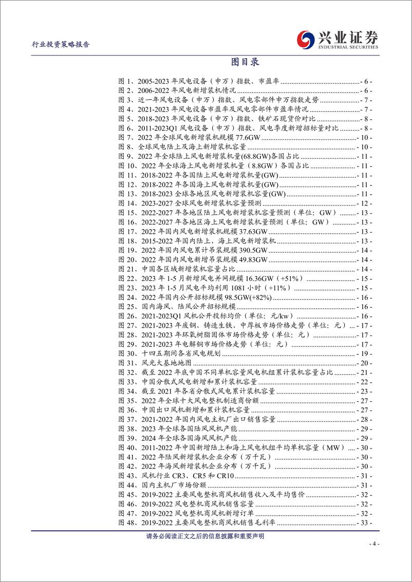 《风电行业2023年中期策略报告：行业景气度向好，看好未来风电“双海”共振-20230627-兴业证券-46页》 - 第5页预览图