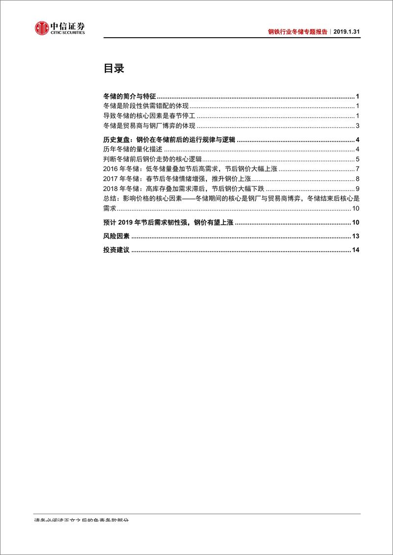 《钢铁行业冬储专题报告：冬储库存中枢下移，料节后钢价偏强运行-20190131-中信证券-19页》 - 第3页预览图