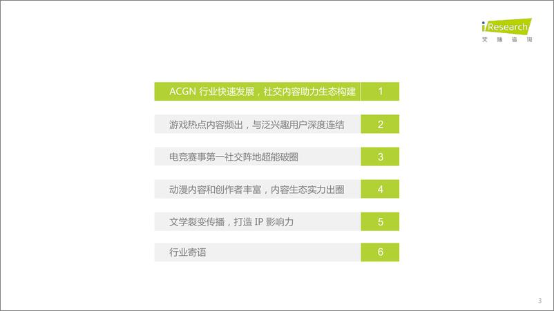 《艾瑞咨询-中国社交媒体ACGN内容发展研究报告-2022.9-50页》 - 第4页预览图