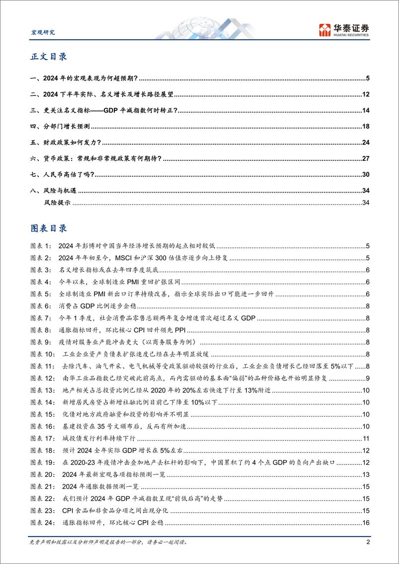 《宏观中期策略-2024下半年中国宏观展望：名义增长或将温和修复-240603-华泰证券-37页》 - 第2页预览图