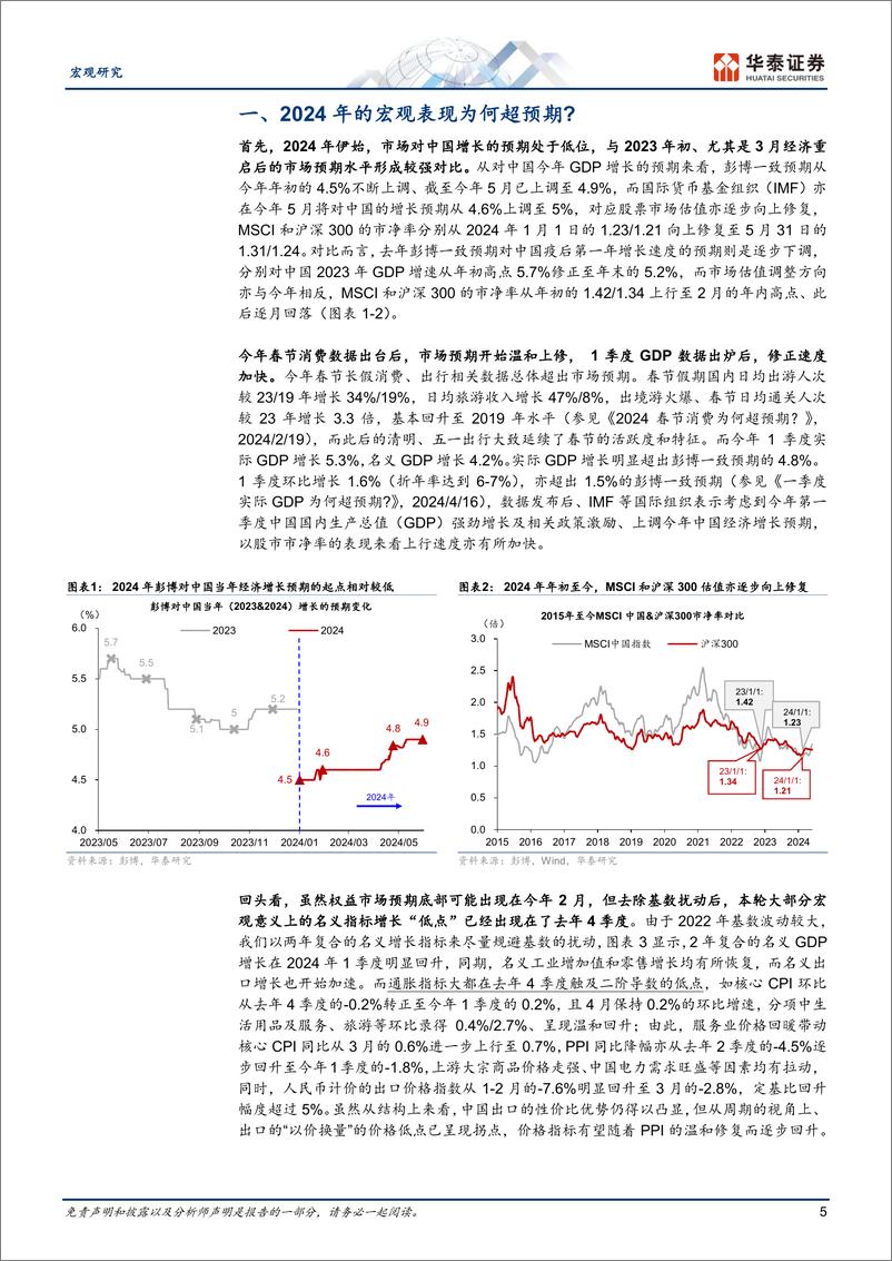 《宏观中期策略-2024下半年中国宏观展望：名义增长或将温和修复-240603-华泰证券-37页》 - 第5页预览图