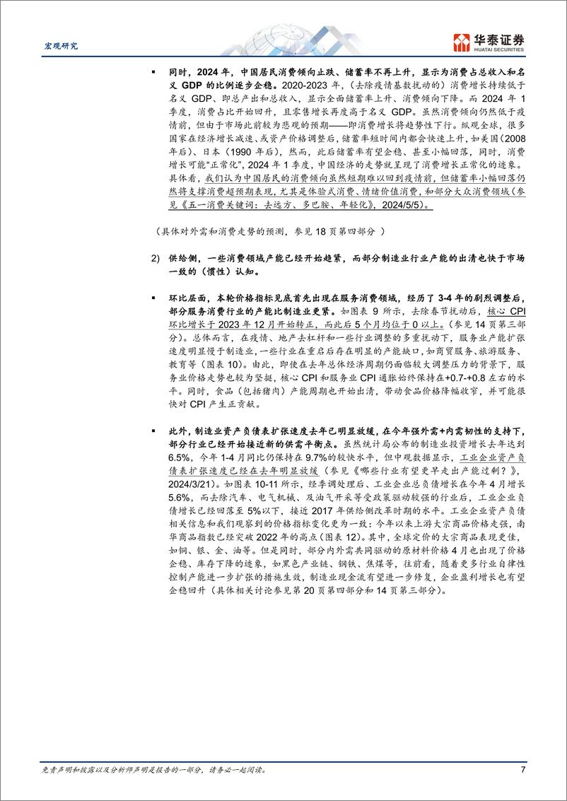 《宏观中期策略-2024下半年中国宏观展望：名义增长或将温和修复-240603-华泰证券-37页》 - 第7页预览图