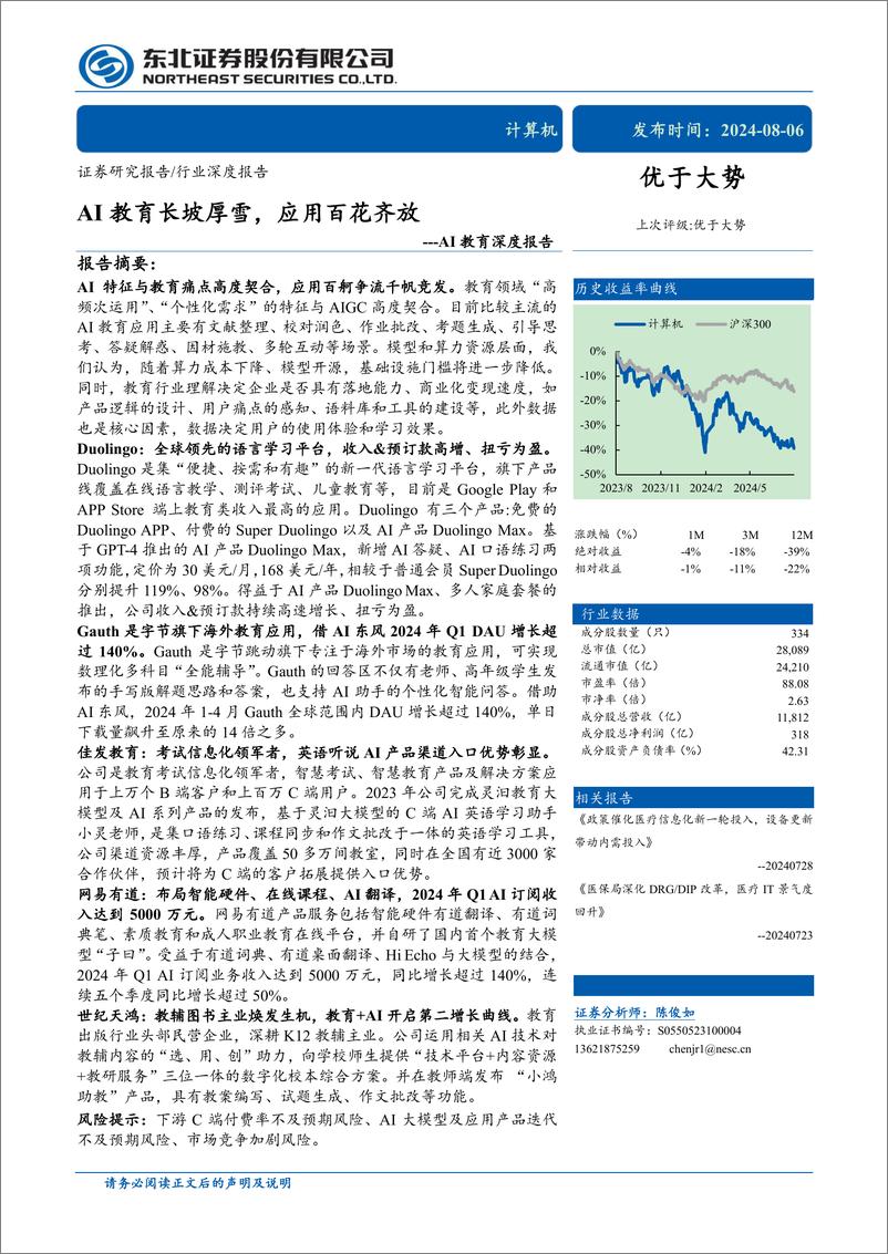 《计算机行业AI教育深度报告：AI教育长坡厚雪，应用百花齐放-240806-东北证券-28页》 - 第1页预览图