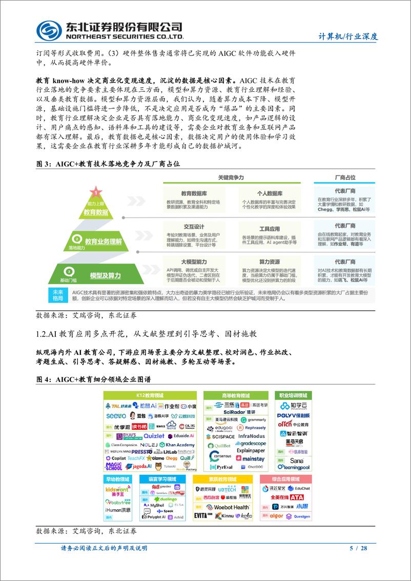 《计算机行业AI教育深度报告：AI教育长坡厚雪，应用百花齐放-240806-东北证券-28页》 - 第5页预览图