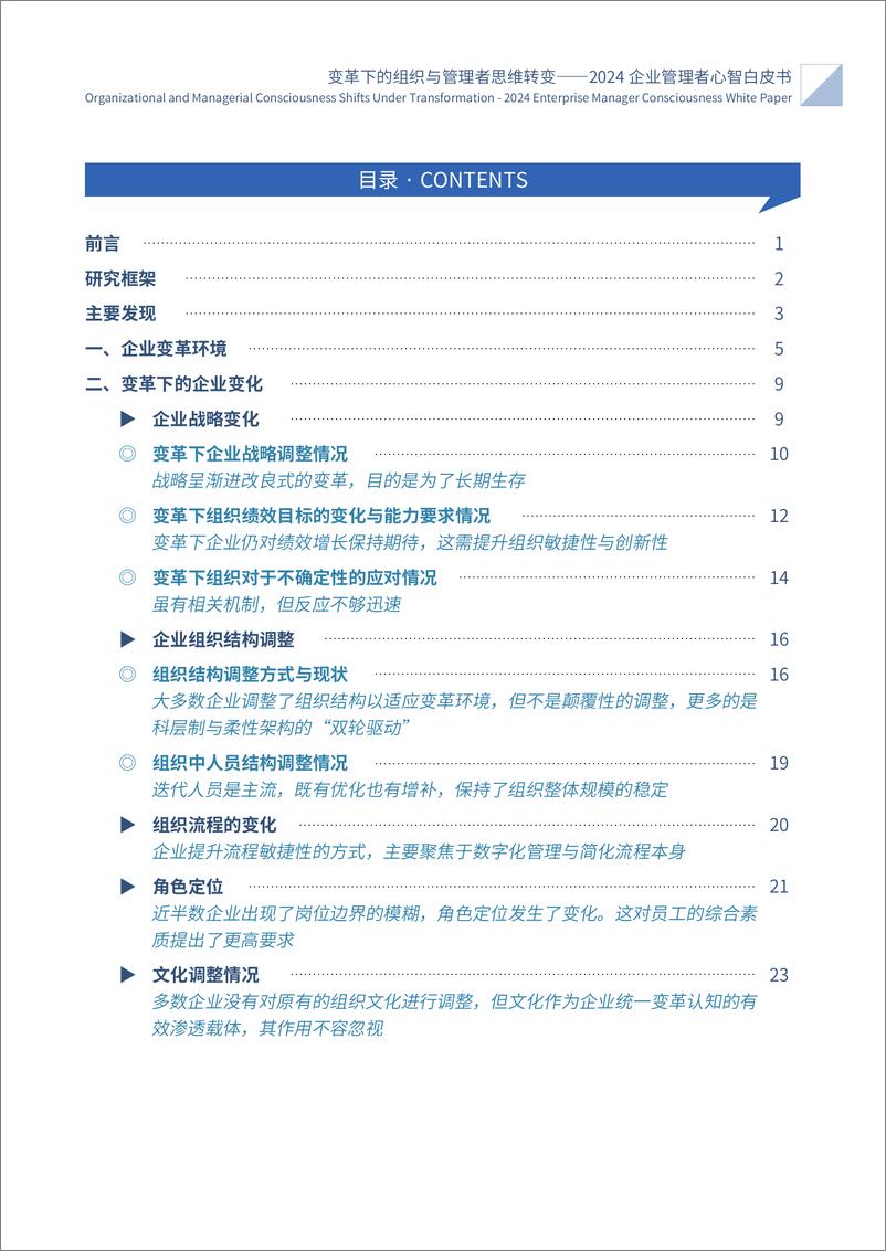 《2024企业管理者心智白皮书：变革下的组织与管理者思维转变-智享会-116页》 - 第3页预览图