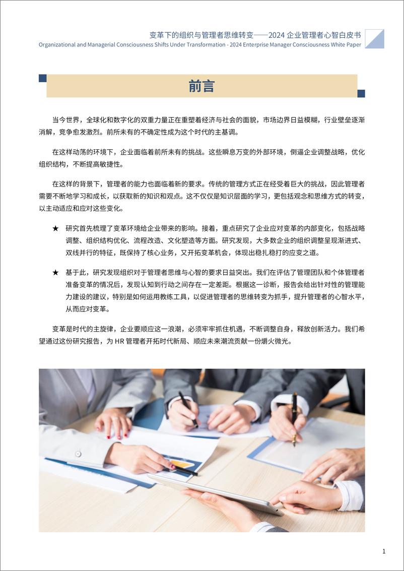 《2024企业管理者心智白皮书：变革下的组织与管理者思维转变-智享会-116页》 - 第5页预览图