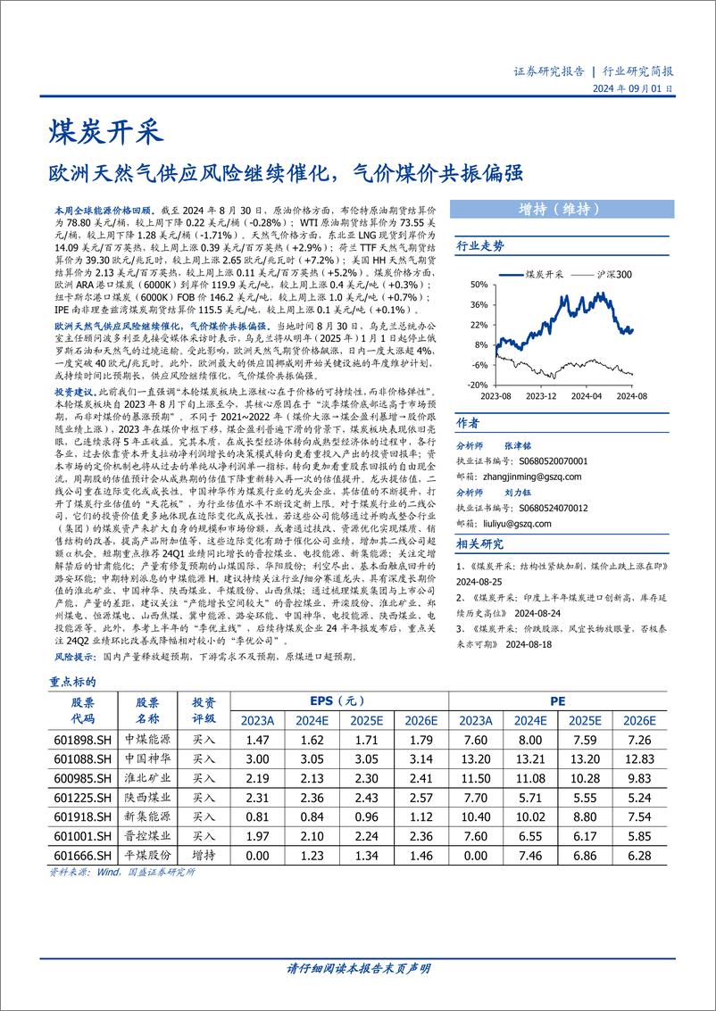 《煤炭开采行业研究简报：欧洲天然气供应风险继续催化，气价煤价共振偏强-240901-国盛证券-11页》 - 第1页预览图